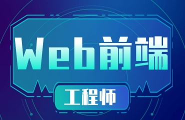 上海十大排名好的web前端培訓(xùn)機構(gòu)名單出爐一覽