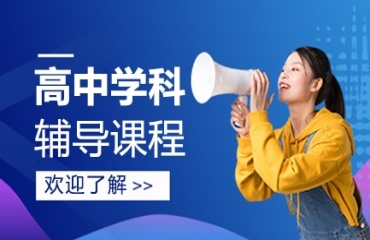 榜首！北京海淀區(qū)高中全日制輔導(dǎo)機(jī)構(gòu)10大排名一覽