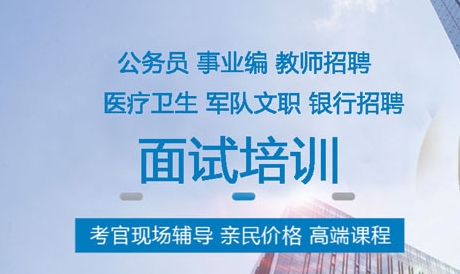 江蘇公務員面試培訓機構力推十大名單一覽