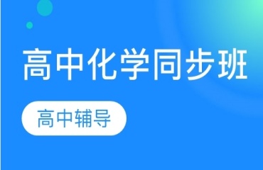 沈陽十大初高中化學(xué)輔導(dǎo)機構(gòu)名單出爐一覽
