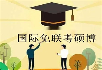 國內(nèi)3大免聯(lián)考在職博士培訓(xùn)機構(gòu)排名更新一覽