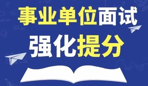 江蘇TOP5事業(yè)單位面試沖刺班輔導機構排名榜一覽