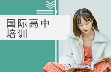一鍵溫州國(guó)際課程靠譜的十大培訓(xùn)學(xué)校排名一覽