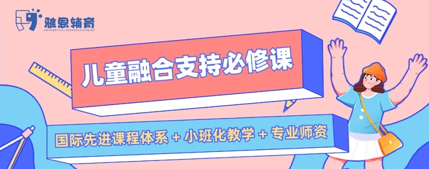 上海特殊兒童暑期融合特訓(xùn)機(jī)構(gòu)前十排名榜一覽