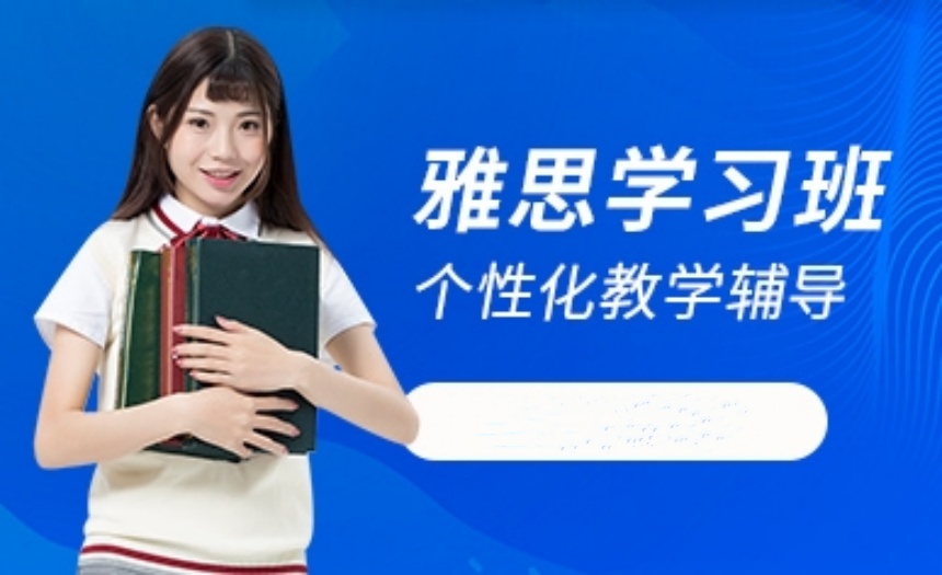 溫州十大國(guó)際高中生雅思備考培訓(xùn)機(jī)構(gòu)實(shí)力排名一覽