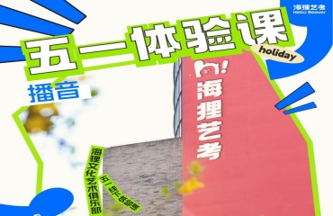 北京有實(shí)力的播音主持藝考十大機(jī)構(gòu)排名詳情一覽