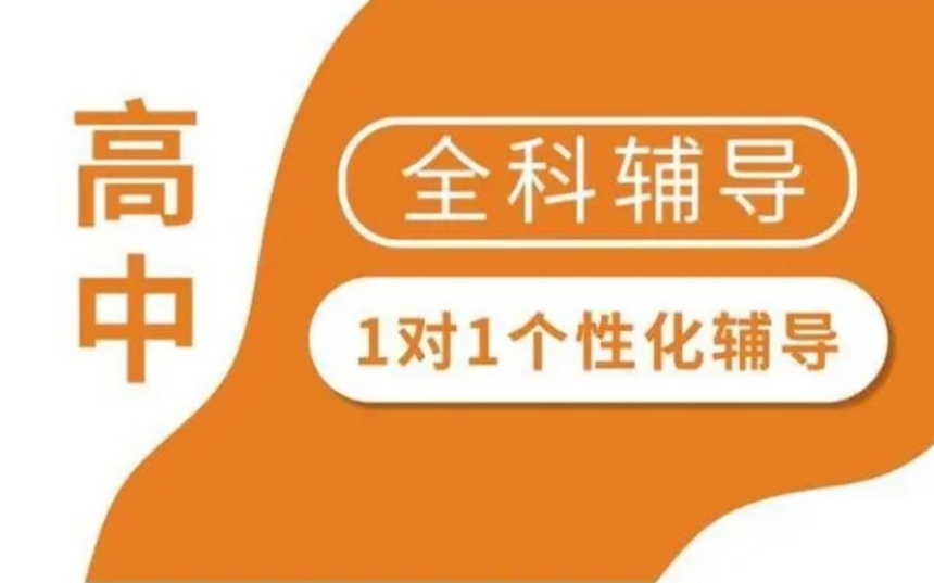 天津津南區(qū)口碑好的高中輔導(dǎo)機(jī)構(gòu)排行名單榜首一覽