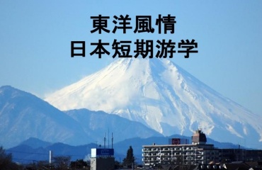 分析日本排名前十的日本短期游學(xué)中介機(jī)構(gòu)一覽