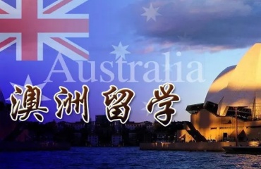 力薦武漢十大澳大利亞留學中介排行榜發(fā)布