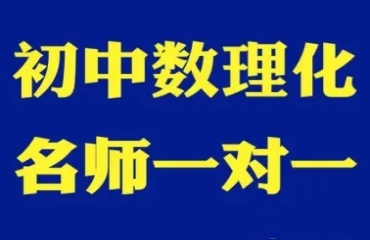 沈陽十大初中數(shù)理化科目輔導(dǎo)培訓(xùn)班名單一覽