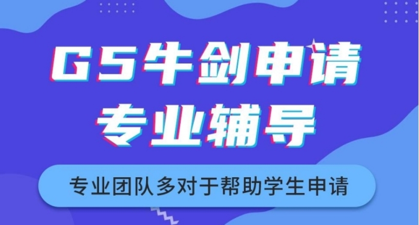 國內(nèi)G5牛劍筆面輔導(dǎo)培訓(xùn)機(jī)構(gòu)公布十大排名一覽