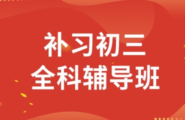 一覽蘇州相城區(qū)十大初中補習輔導班十大排名匯總