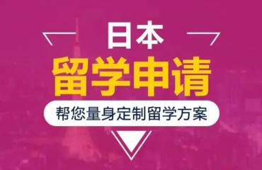 江蘇值得信賴的十大日本日語申請留學(xué)中介學(xué)校排名一覽