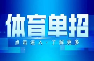 十大昆明五華區(qū)體育生文化課輔導機構排名一覽