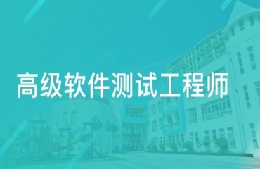 上?？孔V的10大軟件高級測試開發(fā)培訓(xùn)機構(gòu)排名一覽