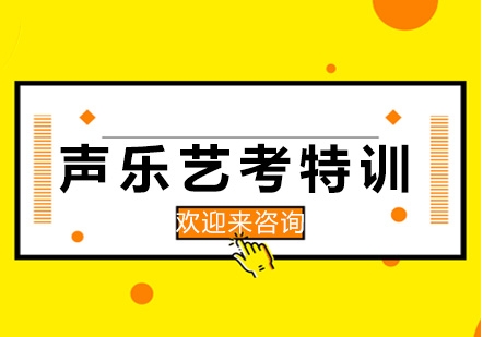 天津10大正規(guī)聲樂藝考培訓(xùn)學(xué)校精選推薦一覽