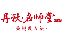 成都丹秋名師堂學(xué)校