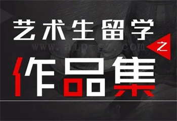 北京藝術(shù)留學(xué)作品集培訓(xùn)課程