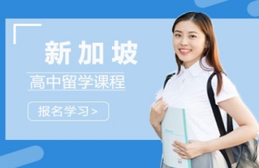 力薦廈門(mén)新加坡留學(xué)培訓(xùn)中介機(jī)構(gòu)十大排名匯總一覽