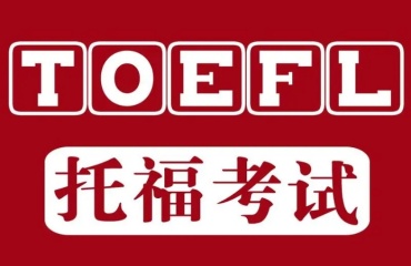 浙江溫州排名前十的托福培訓(xùn)班排名名單分析一覽