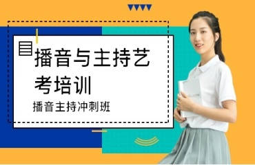北京優(yōu)質(zhì)的排名前十的播音主持藝考集訓(xùn)學(xué)校一覽
