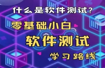 上海實(shí)力強(qiáng)的十大軟件測(cè)試培訓(xùn)機(jī)構(gòu)TOP榜單公布一覽