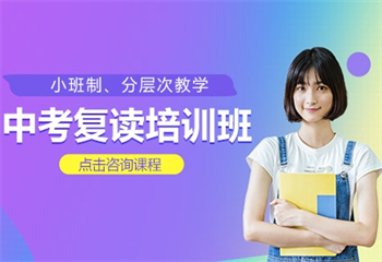 貴陽中考復(fù)讀培訓(xùn)班