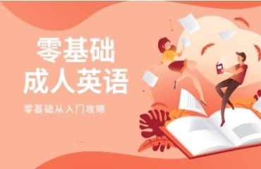 上海10大成人英語(yǔ)線上培訓(xùn)機(jī)構(gòu)排名一覽