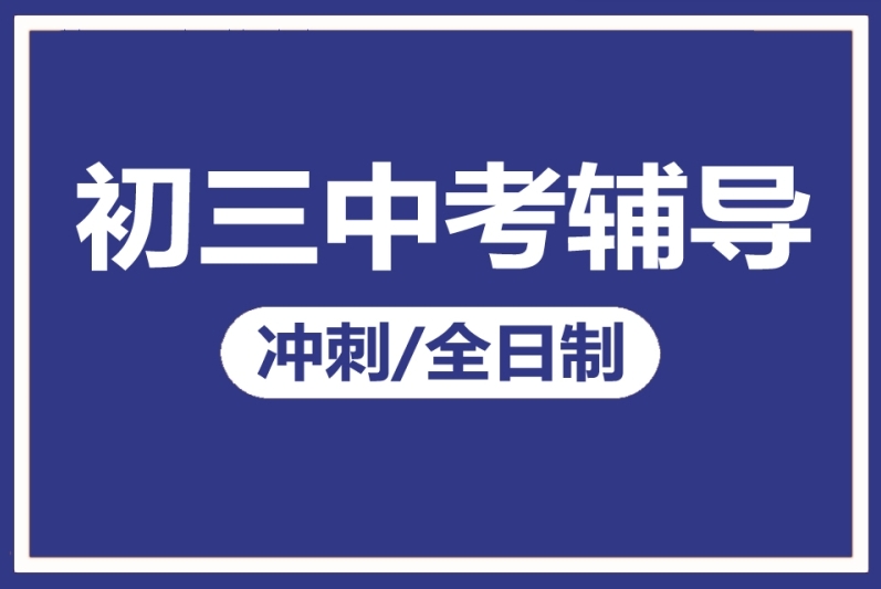內(nèi)蒙古初三中考封閉式集訓(xùn)機(jī)構(gòu)10大榜單一覽