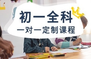 沈陽皇姑區(qū)初一全科一對一輔導(dǎo)機(jī)構(gòu)前十排名出爐一覽