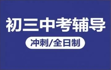 深圳初三全托沖刺輔導(dǎo)機(jī)構(gòu)十大排名匯總