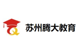 蘇州騰大教育