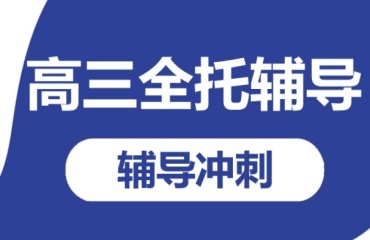 河南鄭州排行前十的全日制高三全托集訓機構(gòu)名單一覽