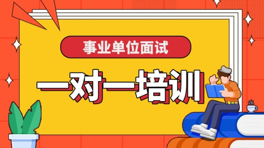 十大江蘇2024事業(yè)單位面試培訓(xùn)機(jī)構(gòu)排名匯總一覽