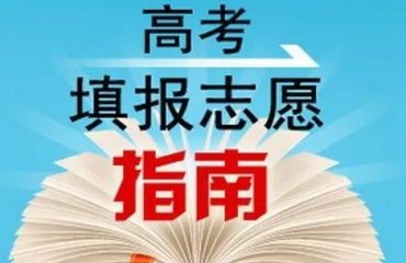 鄭州十大排名靠前的高考志愿填報機構(gòu)排名名單一覽