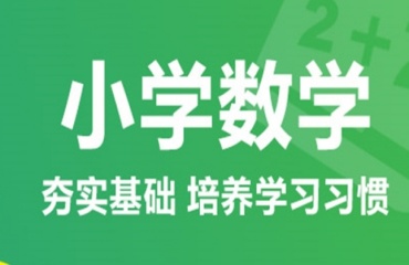 總結五大北京東城區(qū)小學奧數(shù)輔導機構排行榜發(fā)布