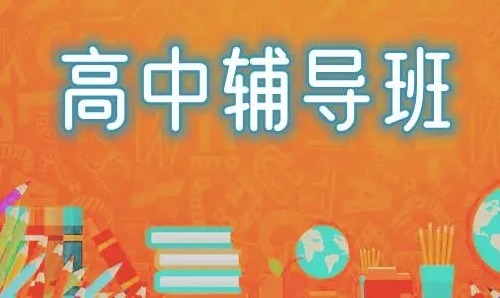 成都top10高中全科補(bǔ)課機(jī)構(gòu)排行榜推薦一覽