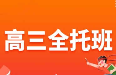揭曉東莞全日制高三輔導(dǎo)學(xué)校十大排名名單公布一覽