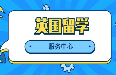 北京朝陽區(qū)十大英國研究生留學(xué)申請中介機(jī)構(gòu)排名一覽