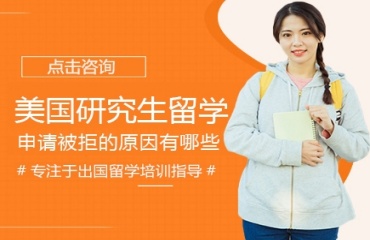 北京排名前十美國研究生留學(xué)咨詢機(jī)構(gòu)排行一覽