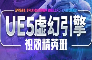 內(nèi)蒙古排名前十的虛幻引擎ue5培訓機構(gòu)公布一覽