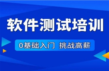 上海十大口碑好的軟件測試培訓(xùn)機構(gòu)榜首公布一覽