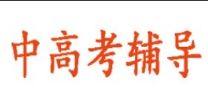 廣州中高考全科輔導(dǎo)機(jī)構(gòu)