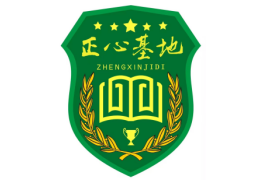 正心教育勵(lì)志特訓(xùn)基地