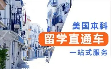 北京美國本科留學(xué)直通車申請機構(gòu)前十大排名一覽