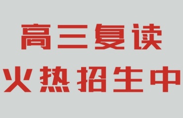 鄭州值得推薦的十大高三復讀補習集訓學校名單公布一覽