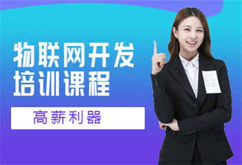 ?四川成都物聯(lián)網(wǎng)培訓(xùn)機(jī)構(gòu)哪個(gè)好一覽