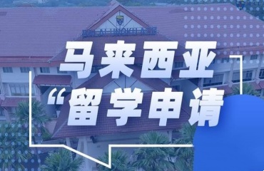 廈門(mén)排名前十的馬來(lái)西亞留學(xué)申請(qǐng)機(jī)構(gòu)名單一覽