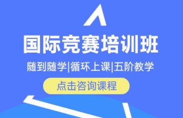 杭州國際課程競賽培訓(xùn)機構(gòu)十大排名力薦一覽