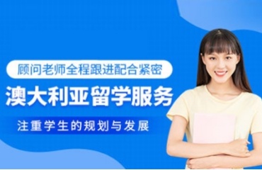 十大專業(yè)的廈門澳洲留學(xué)中介排名名單更新一覽